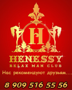 Henessy - эротический массаж в Новокузнецке