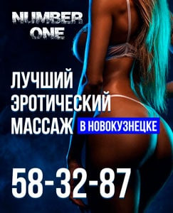 Number one - салон эротического массажа в г. Новокузнецк